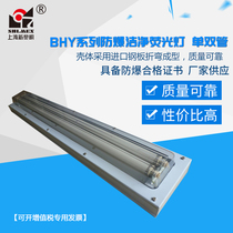 New dawn explosion - proof clean fluorescent lamp BHY-2×40 explosion - proof clean lamp purification lamp