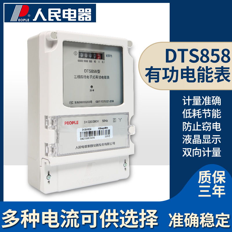 People's Electric Appliance Group DTS858 high-precision factory three-phase electronic active energy meter fire meter four-wire