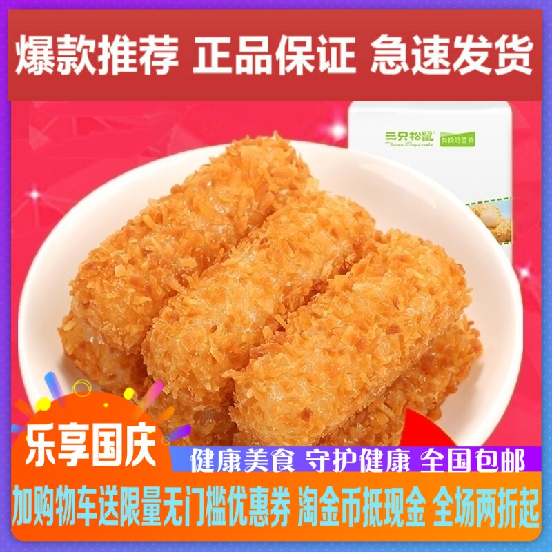 Three Squirrels Flagship Hefeng Mochi 150gx3 Bags Casual Snacks Pastries Office Snacks Coconut Flavor
