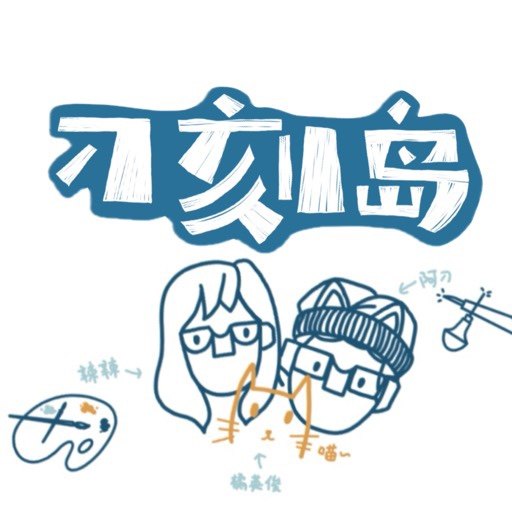 刁刻岛的LOGO