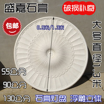 Gypsum lamp disc disc flower plate diameter 1 3 meters 90cm 55 European style Chinese Hotel KTV hall ceiling