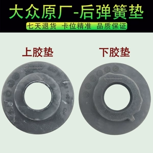 [福斯速腾高尔夫6迈腾CCTiguan明锐后避震器弹簧垫子上下缓冲塑胶垫]