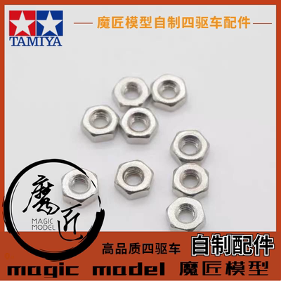 Magic Master model self-made Tamiya four-wheel drive car accessories guide wheel screws and nuts M2 screws and nuts black nuts