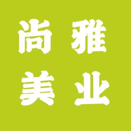 真尚雅美业