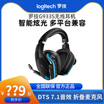 Logitech Logitech G933S wireless gaming headset headset 7 1 channel G933 e-sports upgrade noise reduction