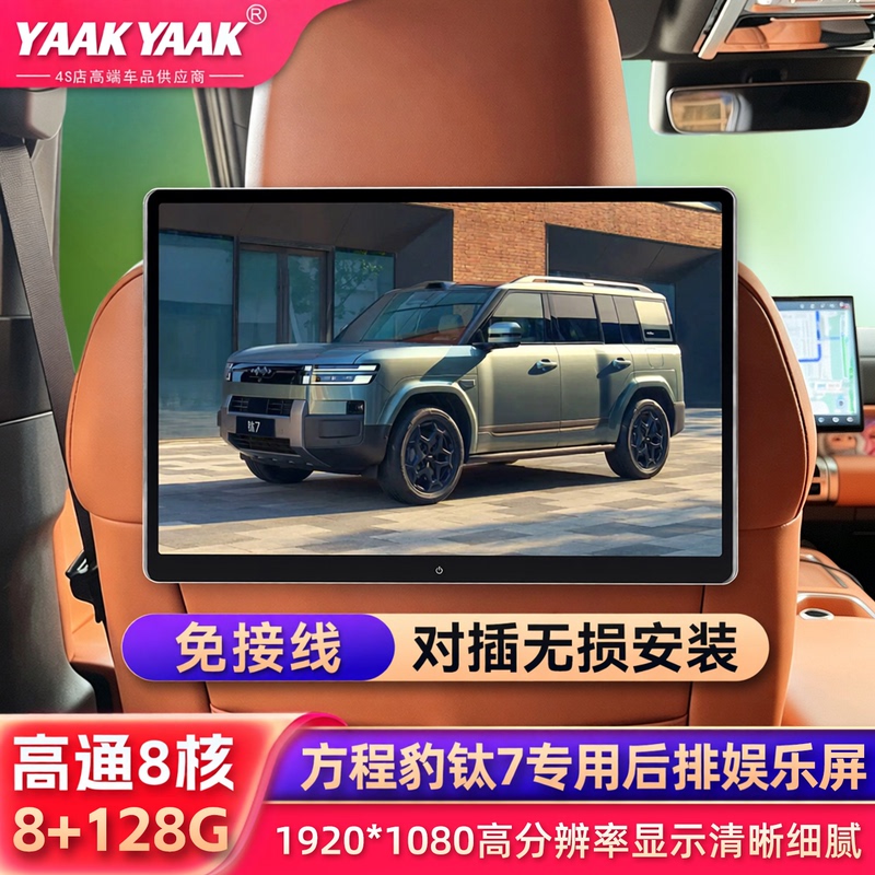 Suitable for Equation Leopard Titanium 7 Rear Entertainment Screen, Leopard 5, Leopard 8 Car-Mounted High-Definition Tv, Car Headrest Screen, Tablet Computer