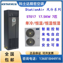 Corseda precision air conditioning 17 5KW ST017 upper air supply single cold thermostatic thermostatic constant humidity machine room 7
