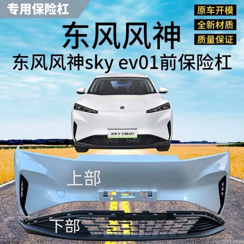 Dongfeng Fengshen Skyev01 Front Bumper Front Guard Bar Front Anti-Collision Bar Assembly Original Car Parts