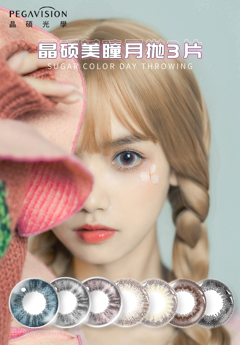 Pegavision 晶硕 晶钻系列 美瞳隐形眼镜 月抛 3片装*2件 双重优惠折后¥25.09包邮 多色可选