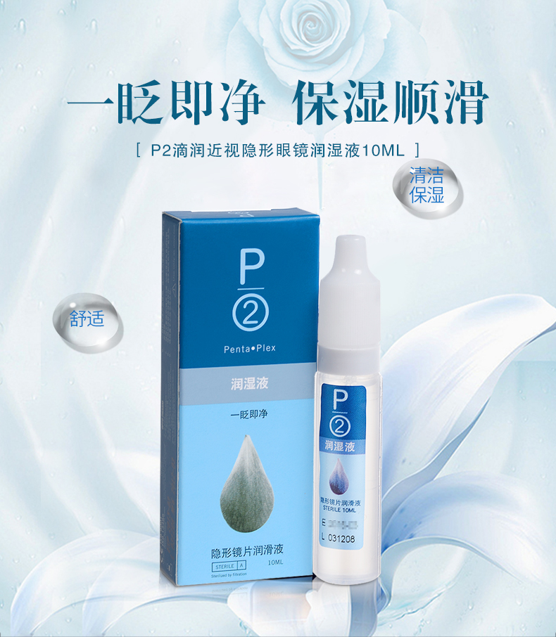 Chất lỏng dưỡng ẩm nhỏ giọt P2 vô hình dạng nhỏ mắt làm đẹp dược phẩm dưỡng ẩm bôi trơn 10ml nhập khẩu - Thuốc nhỏ mắt thuốc refresh