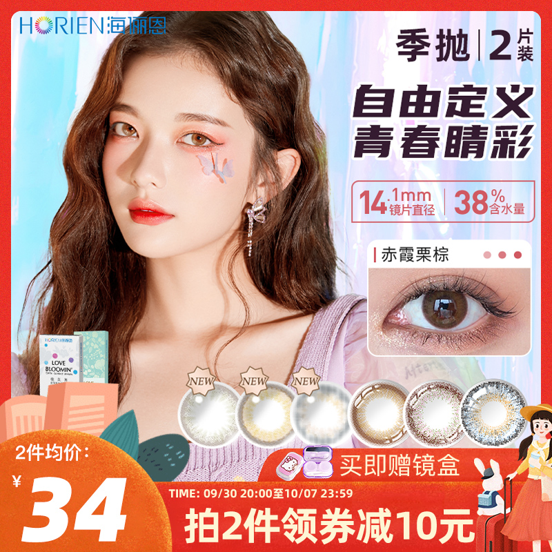 Hai Lien beauty contact lenses season throw 2 color contact myopia glasses Peach Blossom show non-monthly throw female natural mixed