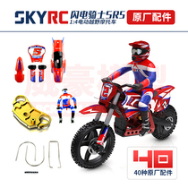 SKYRC Lightning Knight 1:4 motorcycle SR5 original parts Shock absorption doll shell Tire chain holder
