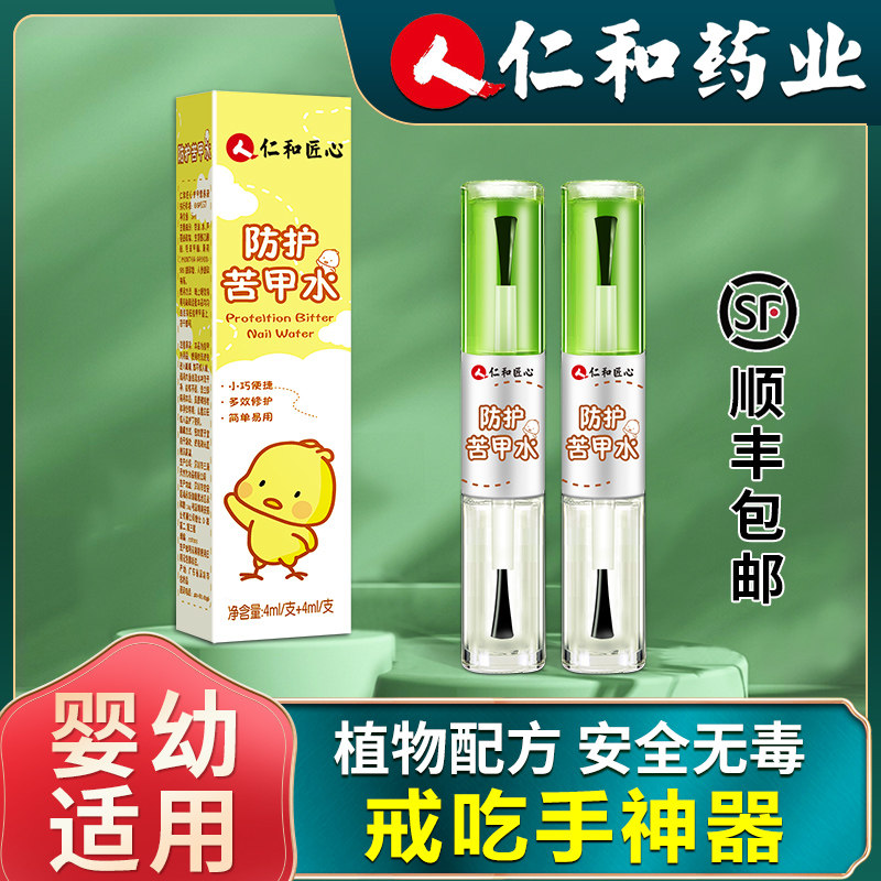 Renhe pharmaceutical bitter nail water quit eating hands Children bite baby nail baby ring hand artifact anti gnawing finger baby edible