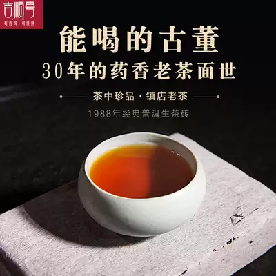 吉顺号茶叶30年经典普洱生茶砖19年生茶药香型 吉顺号茶叶30年经典普洱生茶砖19年生茶药香型