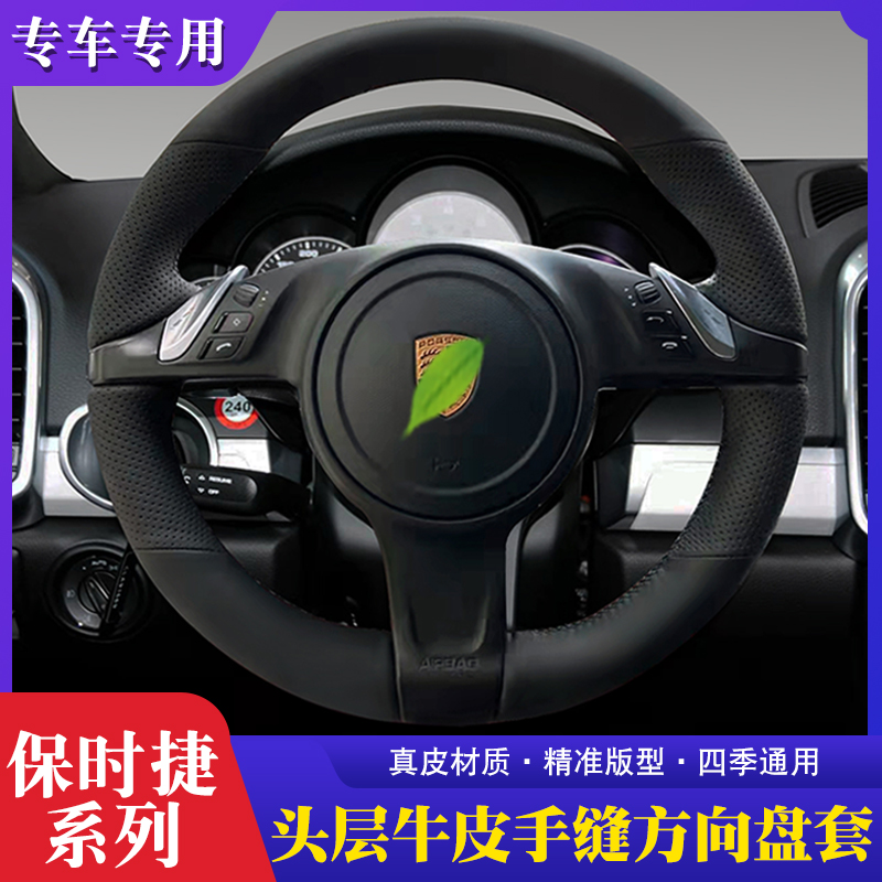 Suitable for the Porsche Kaiyan Paramela 911 genuine leather hand-stitched steering wheel to dedicate a special car