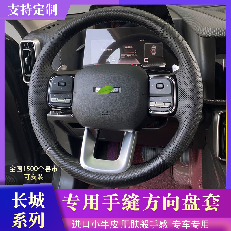 Great Wall series Harvard big dog tank special hand-sewn steering wheel cover comfortable, safe and non-slip