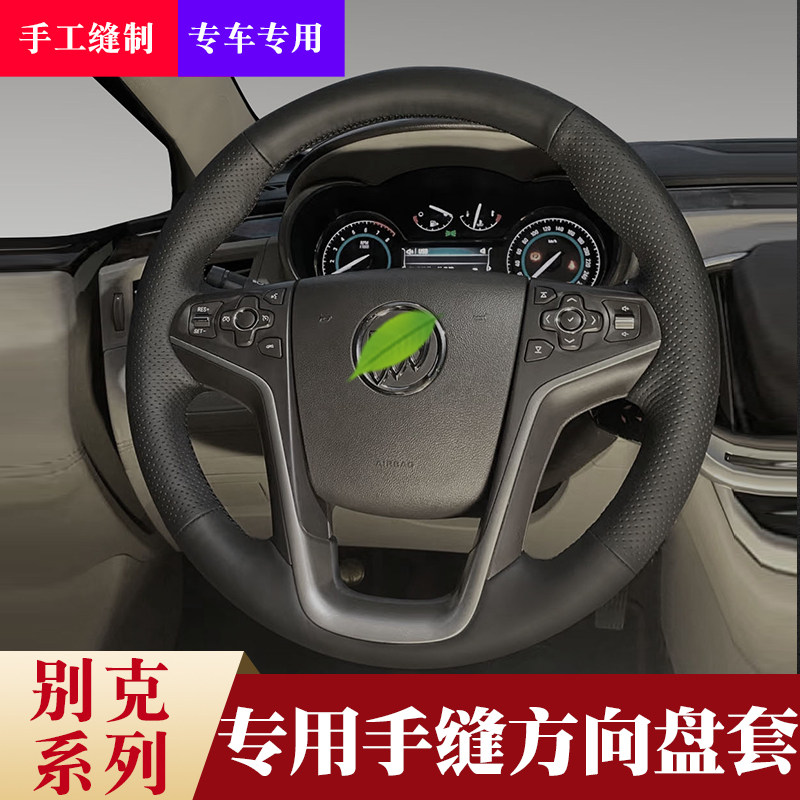 Suitable for customization of special support for Buick Junyu Handle Steering Wheel Set Set Sensing comfortable and safe and anti-slip cars
