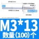 M3*13 (100)
