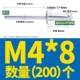 M4*8 (200)