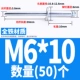 Железный M6*10 (50)