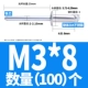 M3*8 (100)