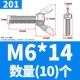201 материал М6*14 (10 шт)