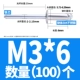 M3*6 (100)