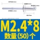 M2.4*8 (50)