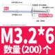 M3.2*6 (200)