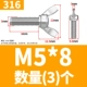 316 материал М5*8 (3 шт.)