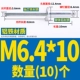 M6.4*10 (10)
