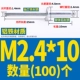M2.4*10 (100)