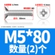 M5*80 (2)