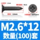 M2.6*12 (100)