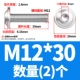 M12*30 (2)