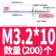 M3.2*10 (200)
