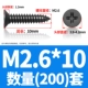 M2.6*10 (200)