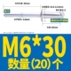 M6*30 (20)