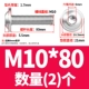 M10*80 (2)