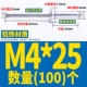 M4*25 (100)
