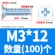 M3*12 (100)