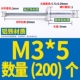 M3*5 (200)