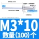 M3*10 (100)