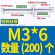 М3*6(200шт)