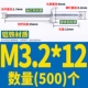 M3.2*12 (500)