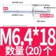 M6.4*18 (20)