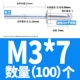 M3*7 (100)
