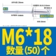 M6*18 (50)