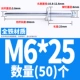 Железный M6*25 (50)