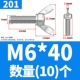201 материал М6*40 (10 шт)